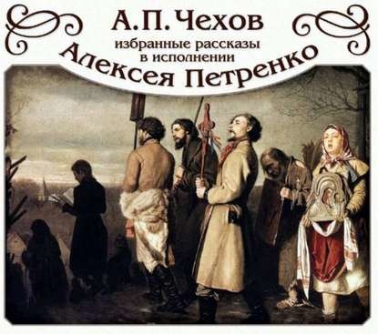 Избранные рассказы в исполнении Алексея Петренко