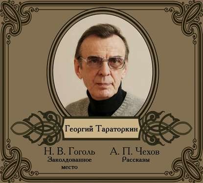 Избранные рассказы в исполнении Георгия Тараторкина