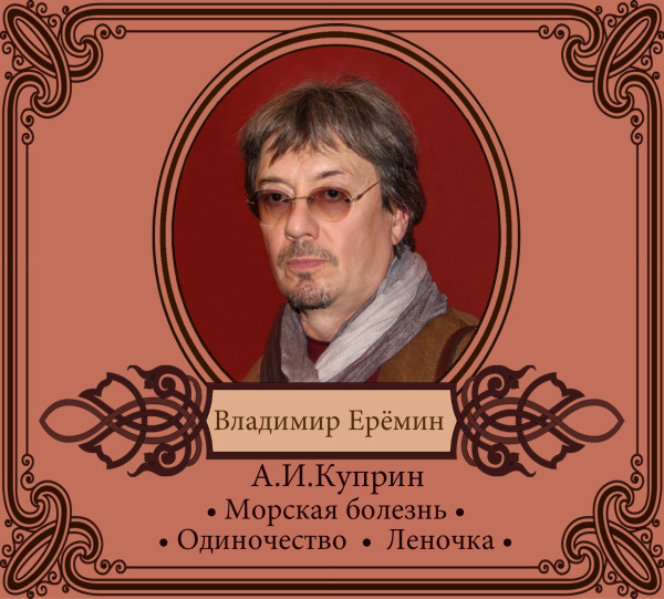 Избранные рассказы в исполнении Владимира Ерёмина
