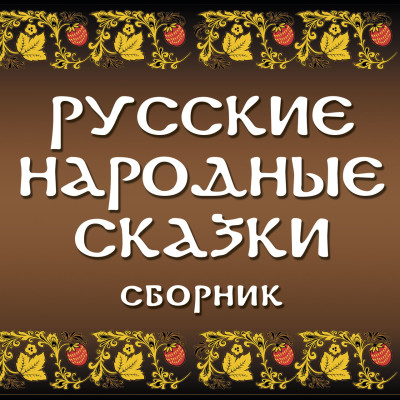 Сборник русских народных сказок