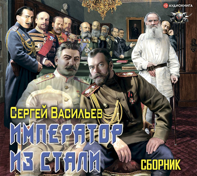 Император из стали. Император и Сталин