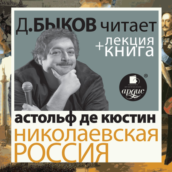 Николаевская Россия в исполнении Дмитрия Быкова + Лекция Быкова Д.