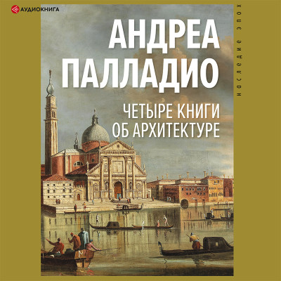 Четыре книги об архитектуре