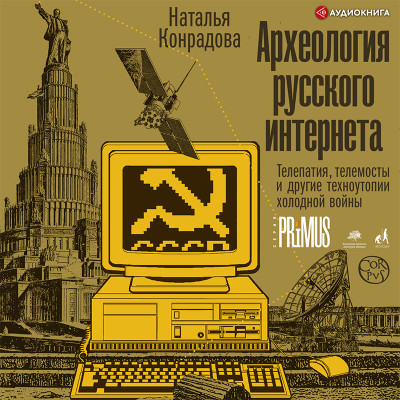 Археология русского интернета