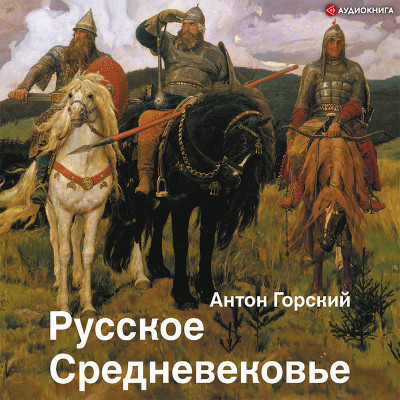 Русское Средневековье