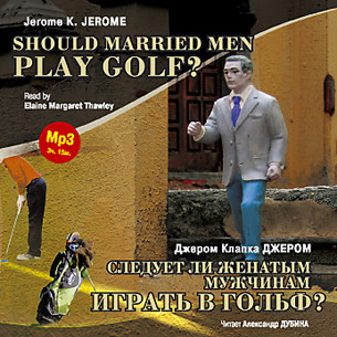Следует ли женатым мужчинам играть в гольф? На англ. и русск. яз.