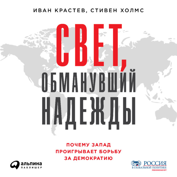 Свет, обманувший надежды: Почему Запад проигрывает борьбу за демократию