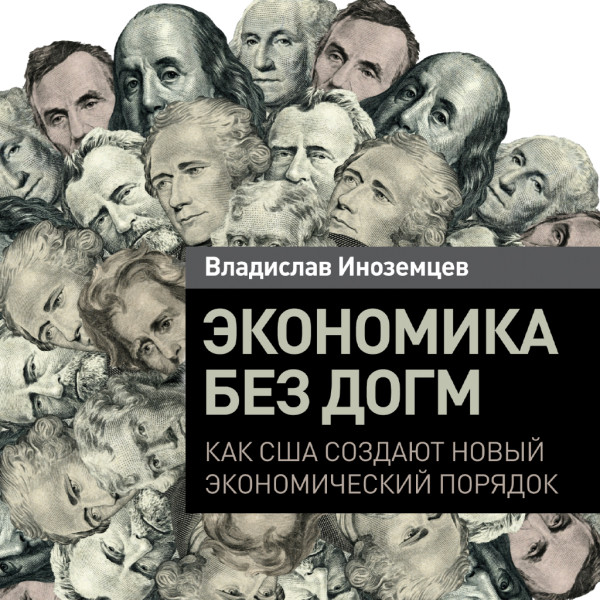 Экономика без догм: Как США создают новый экономический порядок