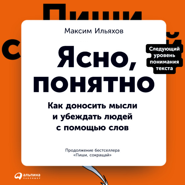 Ясно, понятно: Как доносить мысли и убеждать людей с помощью слов