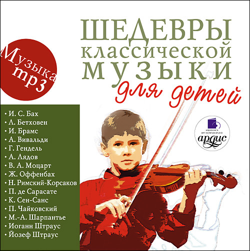 Шедевры классической музыки для детей