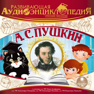 Русские писатели: А. С. Пушкин