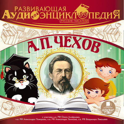 Русские писатели: А. П. Чехов