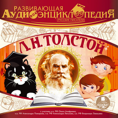 Русские писатели: Л. Н. Толстой