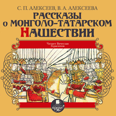 Рассказы о монголо-татарском нашествии