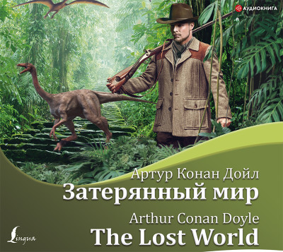 Затерянный мир/The Lost World