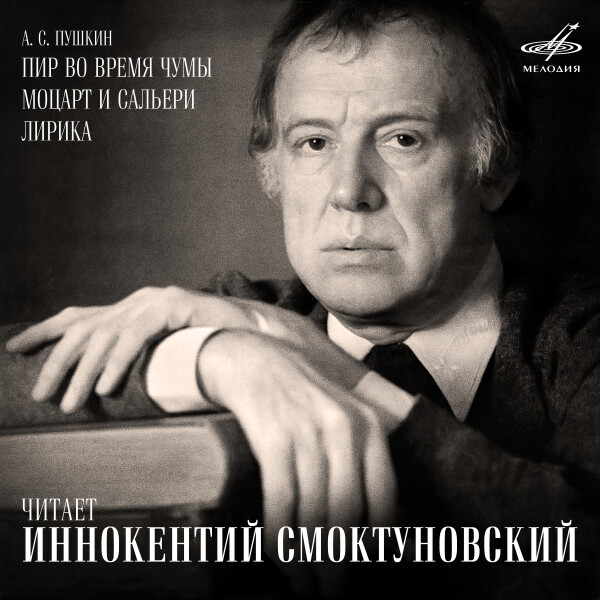 "Пир во время чумы", "Моцарт и Сальери", Лирика (1 CD)
