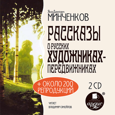 Рассказы о русских художниках-передвижниках. На 2-х CD. Диск 1, 2