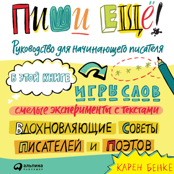 Пиши ещё! Руководство для начинающего писателя