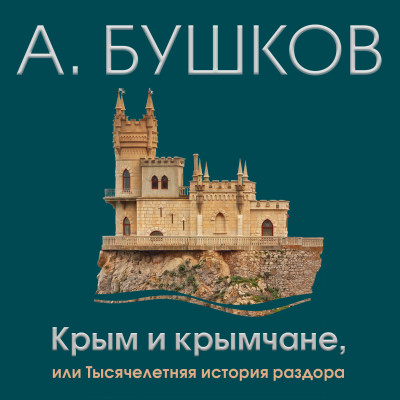 Крым и крымчане или тысячелетняя история раздора