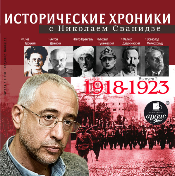 Исторические хроники с Николаем Сванидзе. Выпуск 2. 1918-1923