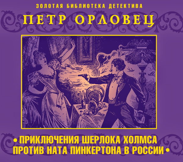Приключения Шерлока Холмс против Ната Пинкертона в России