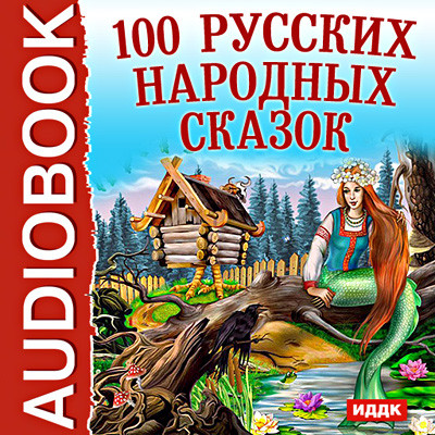 100 Русских народных сказок