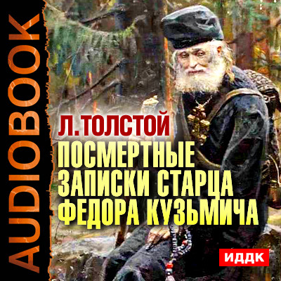 Посмертные записки старца Федора Кузьмича